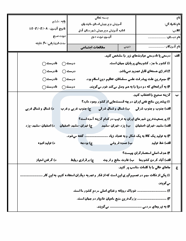  امتحان هماهنگ مطالعات اجتماعی ششم شهرستان آمل با جواب | خرداد 1403