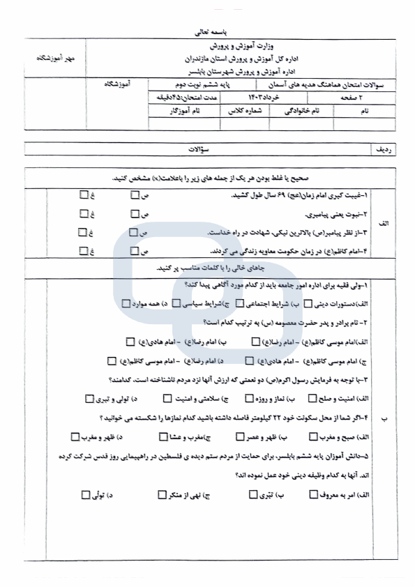  امتحان هماهنگ هدیه های آسمانی ششم شهرستان بابلسر با جواب | خرداد 1403