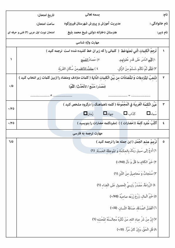  نمونه سوال امتحان نوبت اول عربی (3) فنی پایه دوازدهم با جواب | دی 1403