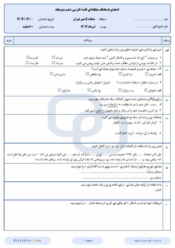  امتحان هماهنگ انشای فارسی ششم ناحیه 1 ساری با جواب | خرداد 1403