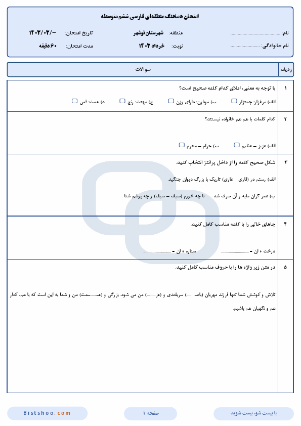  امتحان هماهنگ املای فارسی ششم شهرستان نوشهر با جواب | خرداد 1403