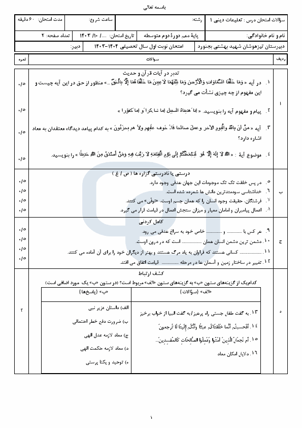  2 سری نمونه سوال امتحان نوبت اول دین و زندگی دهم با جواب | دی 1403