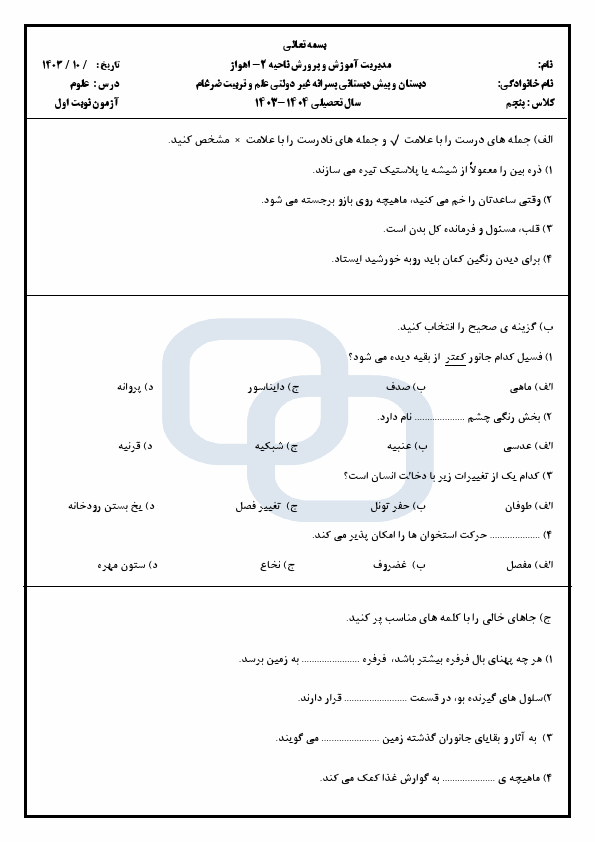  امتحان نوبت اول علوم تجربی پنجم با جواب دبستان علم و تربیت | دی 1403