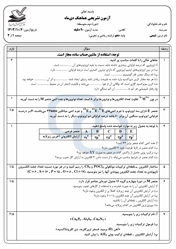  4 سری نمونه سوال امتحان نوبت اول شیمی (1) دهم با جواب | دی 1403