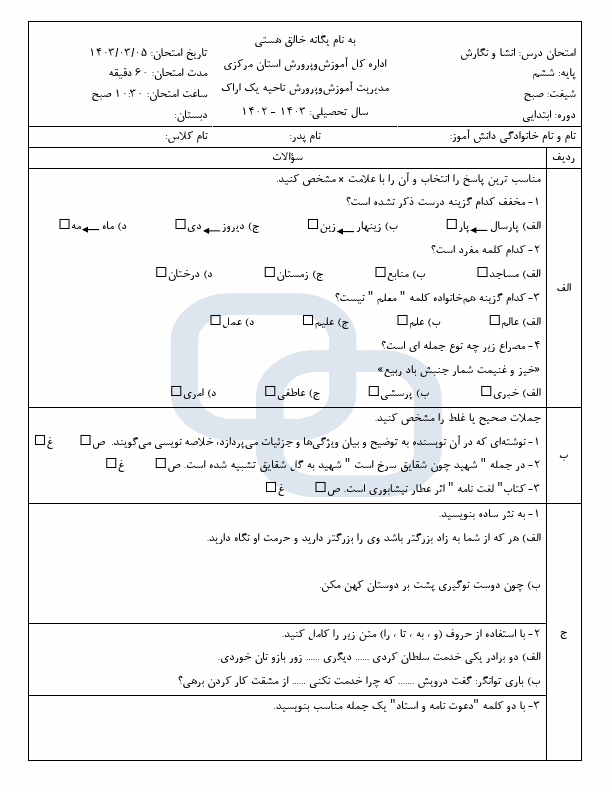  امتحان هماهنگ املا و انشا ششم ناحیه 1 اراک با جواب | خرداد 1403