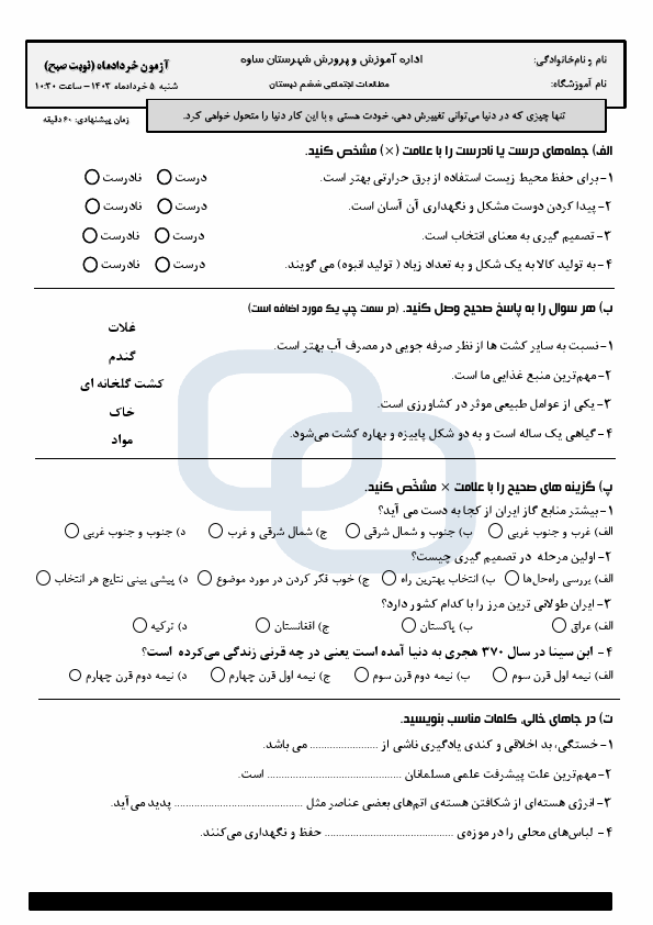  هماهنگ مطالعات اجتماعی ششم شهرستان ساوه با جواب | خرداد 1403 (صبح و عصر)