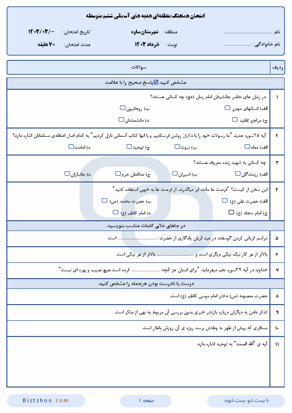  امتحان هماهنگ هدیه های آسمانی ششم شهرستان ساوه با جواب | خرداد 1403