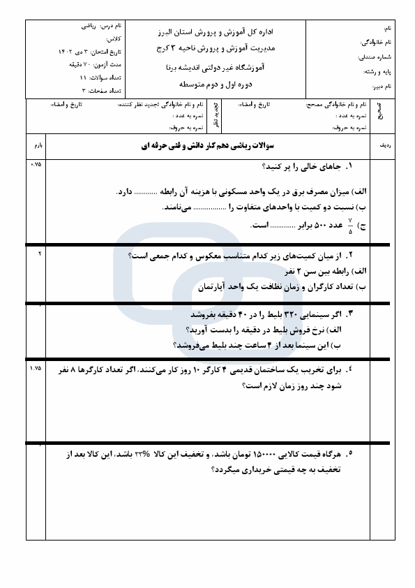  نمونه سوال امتحان نوبت اول ریاضی (1) دهم فنی و کاردانش با جواب | دی 1402