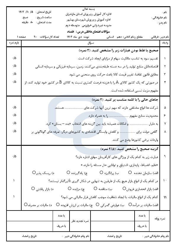  نمونه سوال امتحان نوبت اول اقتصاد دهم انسانی با جواب مدرسه خوارزمی | دی 1403