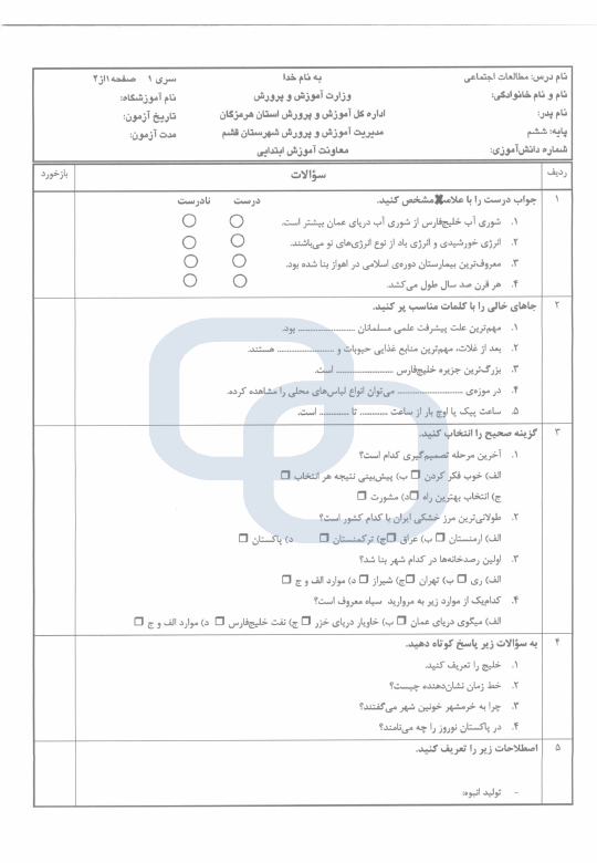  امتحان هماهنگ مطالعات اجتماعی ششم شهرستان قشم با جواب | خرداد 1403