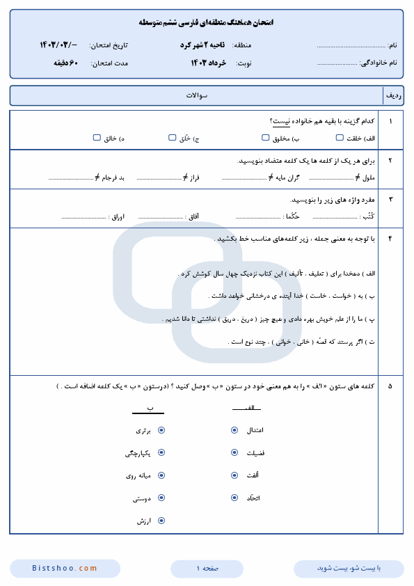  امتحان هماهنگ املای فارسی ششم ناحیه 2 شهر کرد با جواب | خرداد 1403