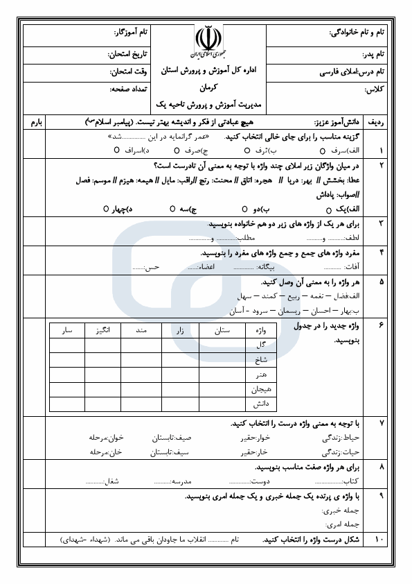  امتحان هماهنگ املای فارسی ششم ناحیه 1 کرمان با جواب | خرداد 1403