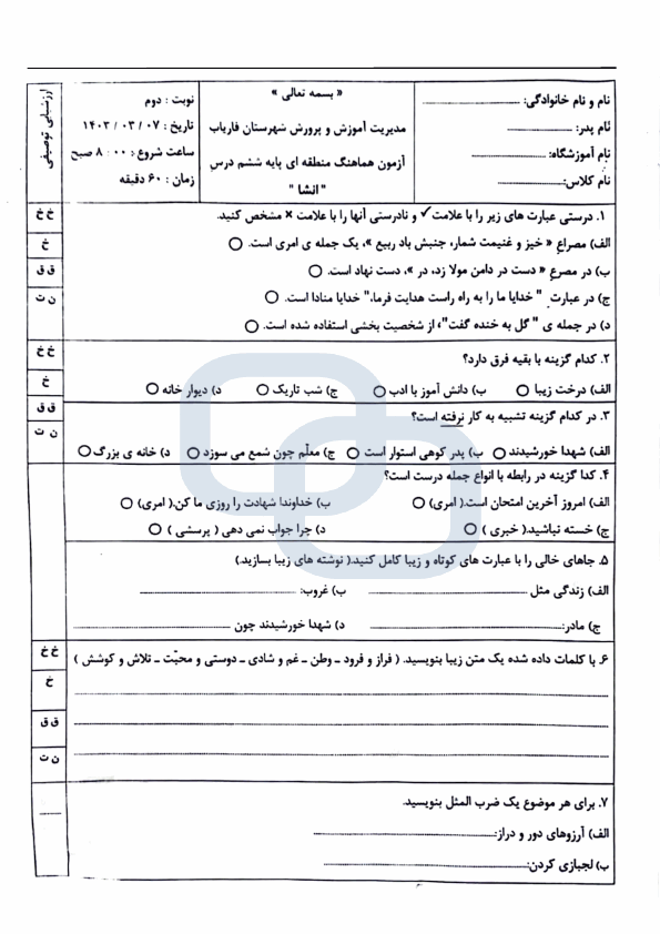  امتحان هماهنگ نگارش و انشا ششم شهرستان فاریاب | خرداد 1403