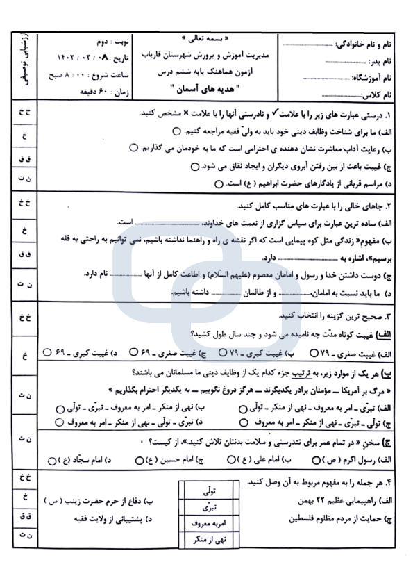  امتحان هماهنگ هدیه های آسمانی ششم شهرستان فاریاب با جواب | خرداد 1403