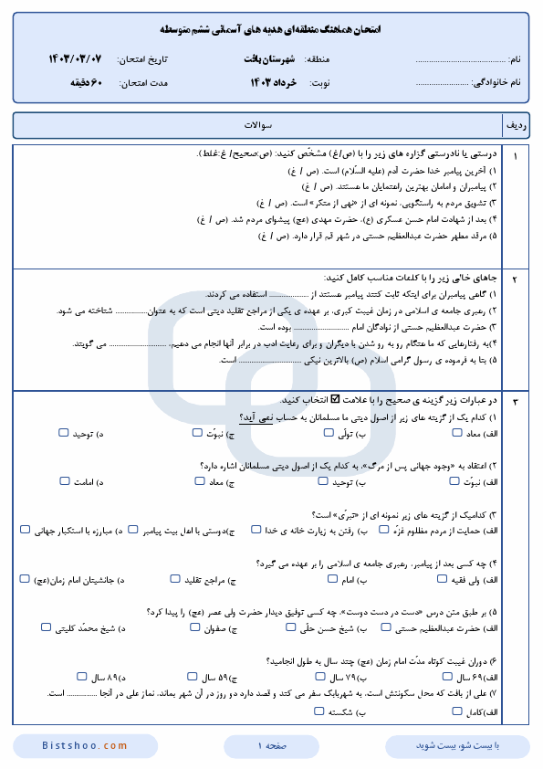  امتحان هماهنگ هدیه های آسمانی ششم شهرستان بافت با جواب | خرداد 1403