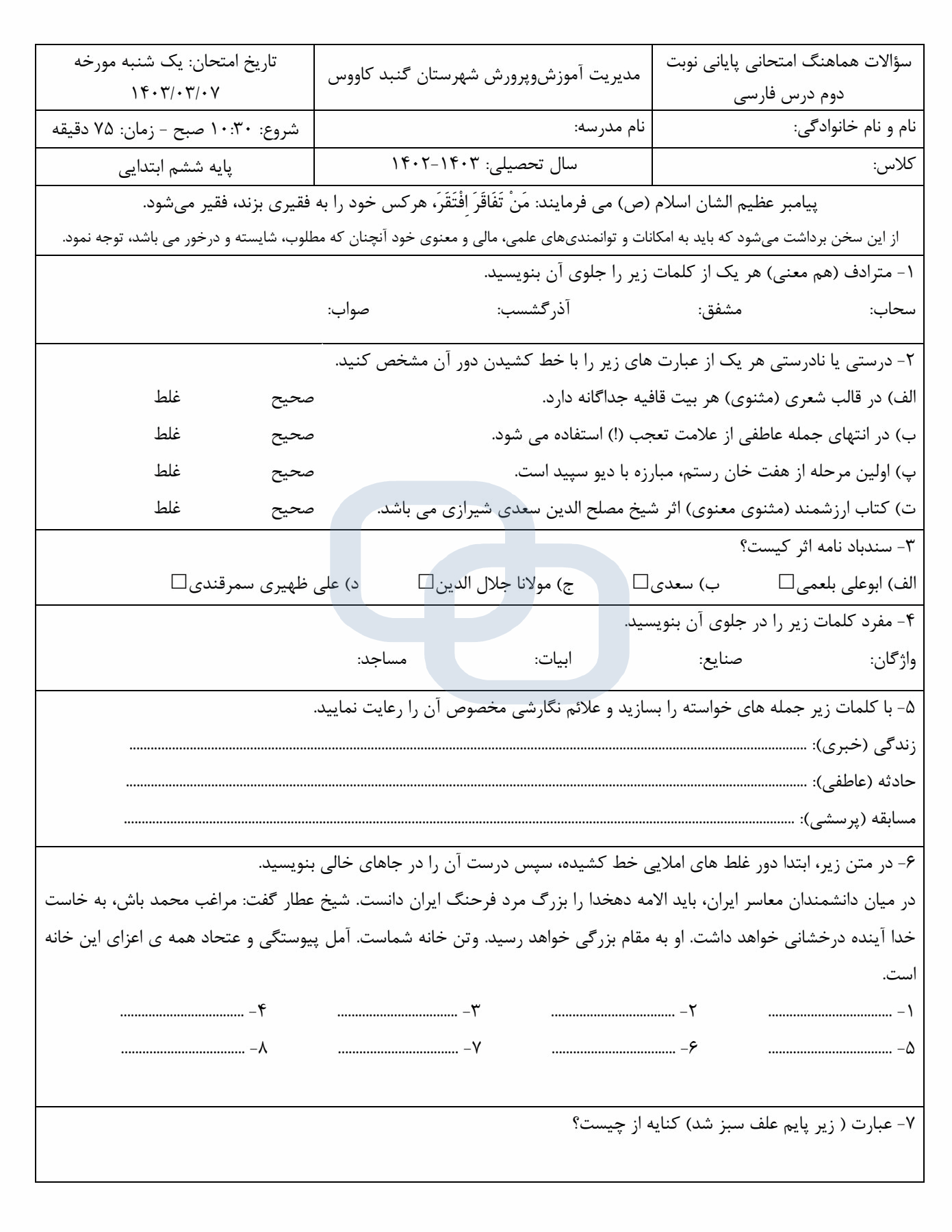  امتحان هماهنگ املای فارسی ششم ناحیه گنبد کاووس با جواب | خرداد 1403