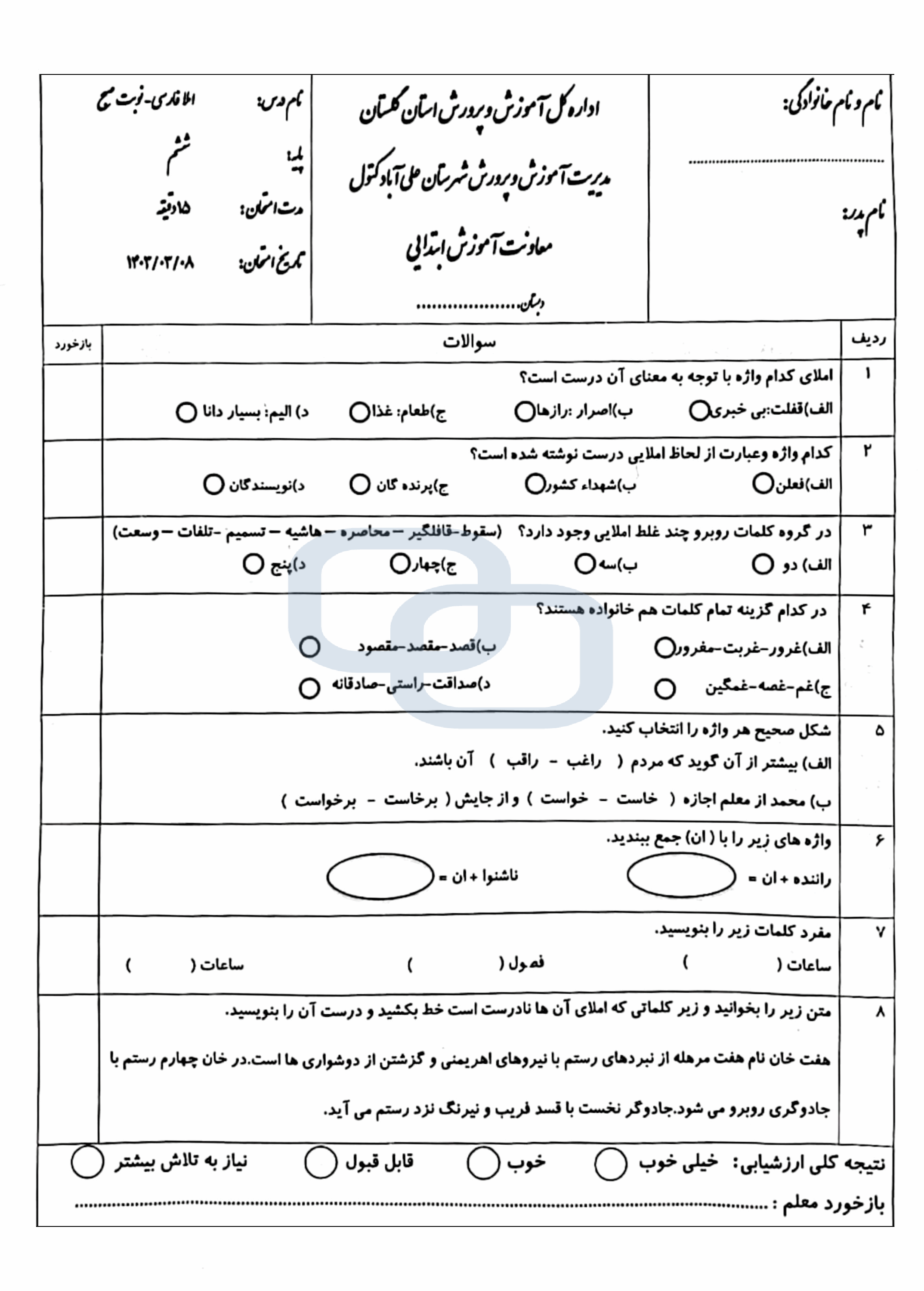  امتحان هماهنگ املای فارسی ششم شهرستان علی آباد | خرداد 1403