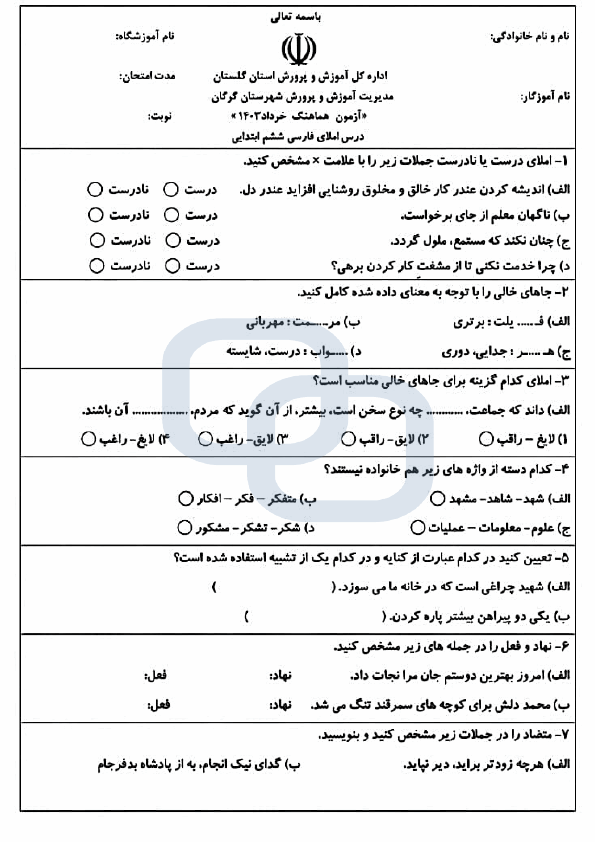  امتحان هماهنگ املای فارسی ششم شهرستان گرگان با جواب | خرداد 1403