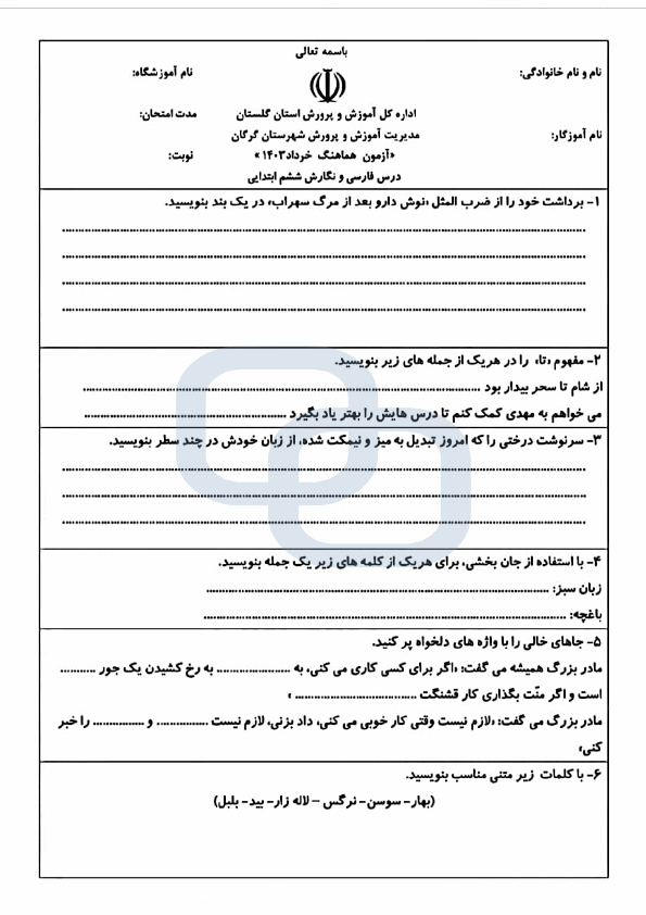  امتحان هماهنگ نگارش ششم شهرستان گرگان با جواب | خرداد 1403