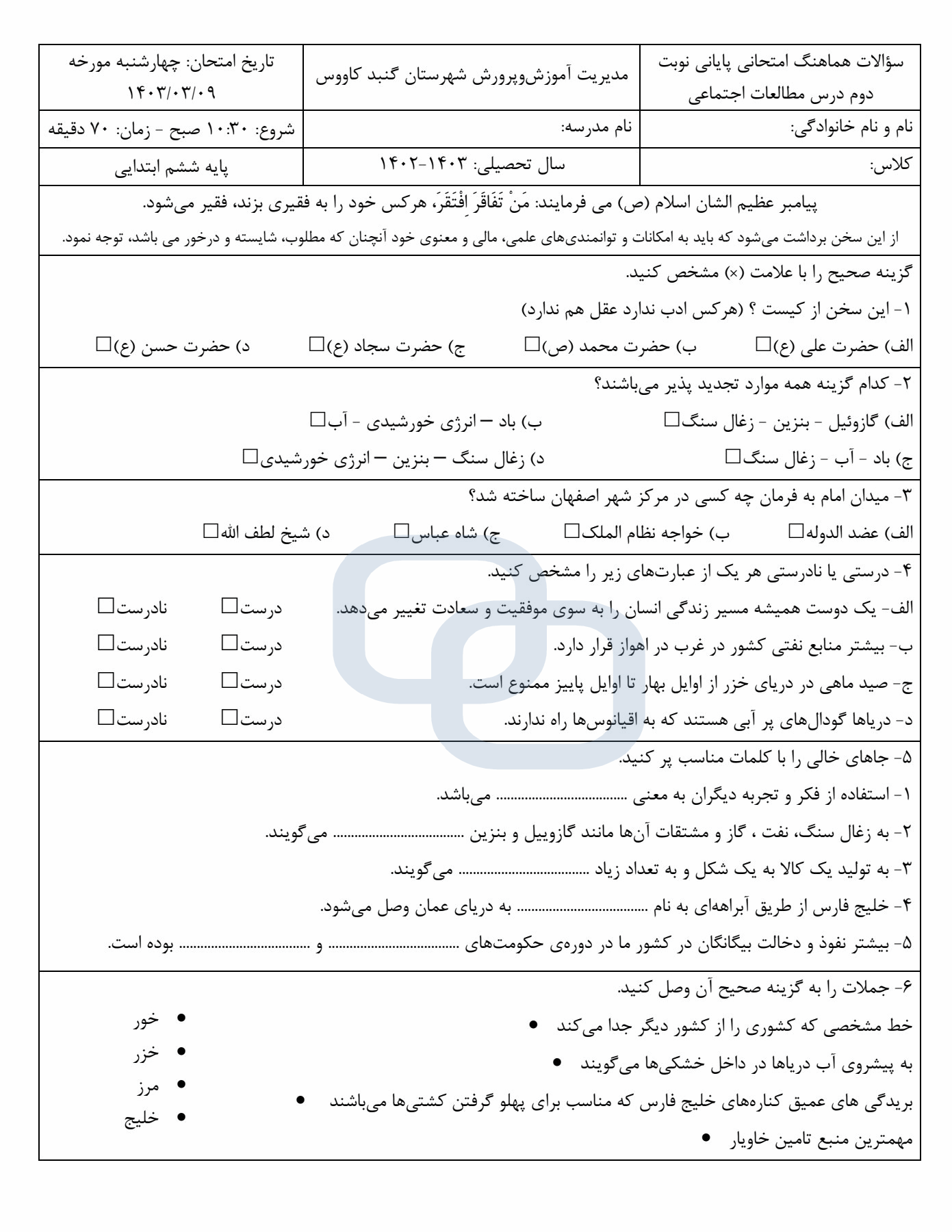  امتحان هماهنگ مطالعات اجتماعی ششم شهرستان گنبد کاووس با جواب | خرداد 1403