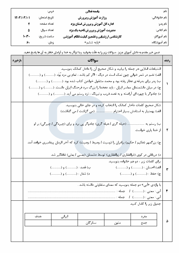  امتحان هماهنگ املای فارسی ششم ناحیه 1 یزد با جواب | خرداد 1403