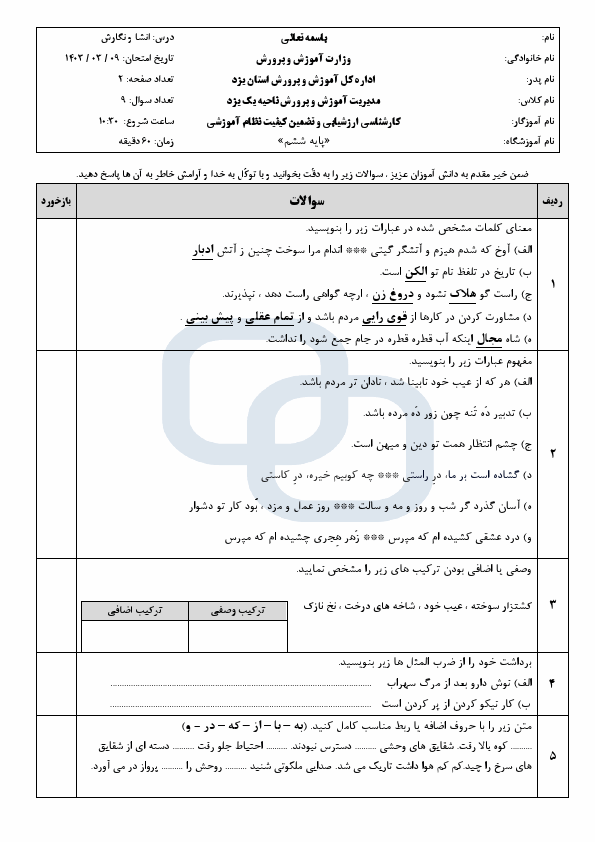  امتحان هماهنگ انشای نگارش ششم ناحیه 1 یزد با جواب | خرداد 1403 (صبح)