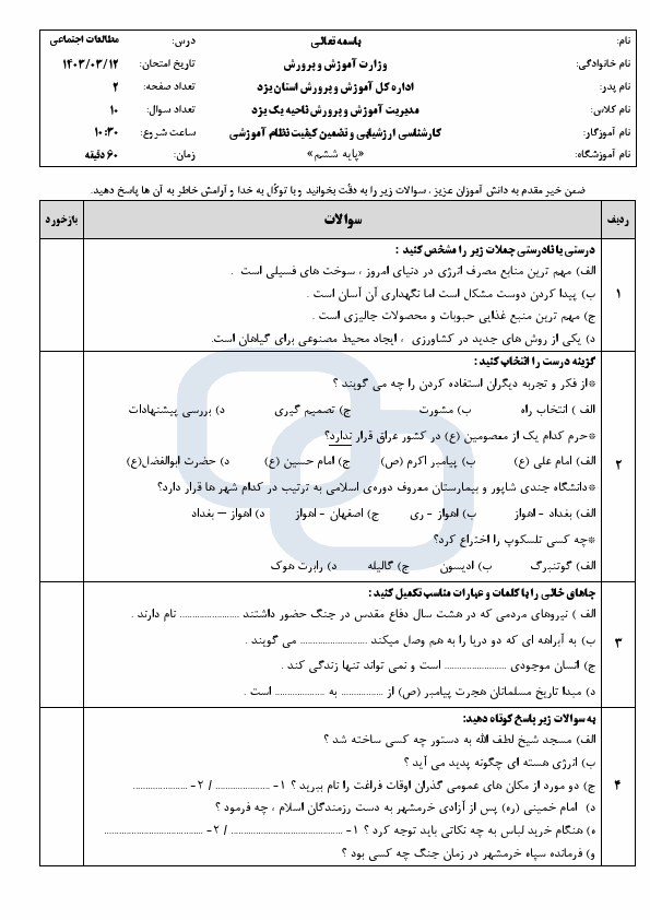  امتحان هماهنگ مطالعات اجتماعی ششم ناحیه 1 یزد | خرداد 1403 (صبح)