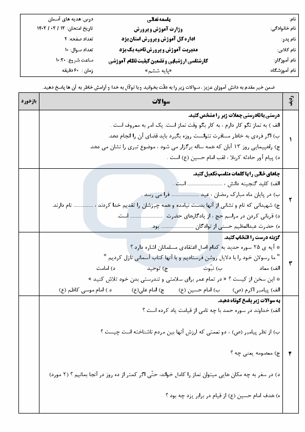  امتحان هماهنگ هدیه های آسمانی ششم ناحیه 1 یزد | خرداد 1403 (صبح)