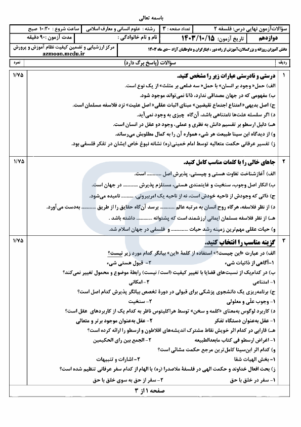  سوالات امتحان نهایی فلسفه (2) دوازدهم انسانی و معارف اسلامی با جواب | دی 1403