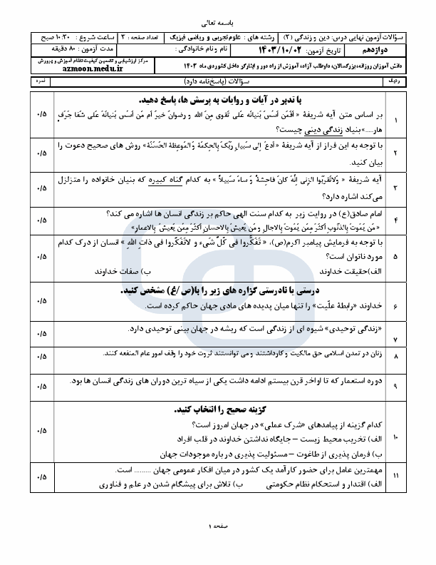  سوالات امتحان نهایی دین و زندگی (3) دوازدهم ریاضی و تجربی با جواب | دی 1403