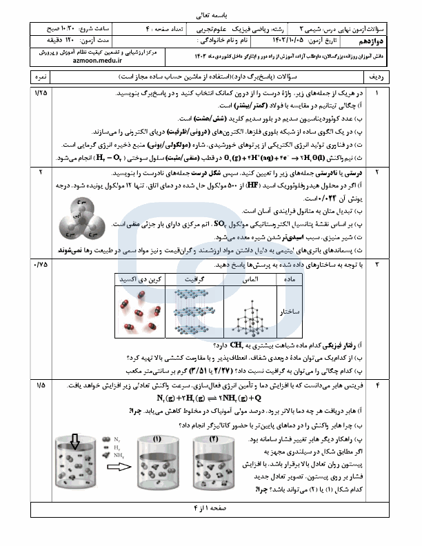  سوالات امتحان نهایی شیمی (3) دوازدهم ریاضی و تجربی با جواب | دی 1403