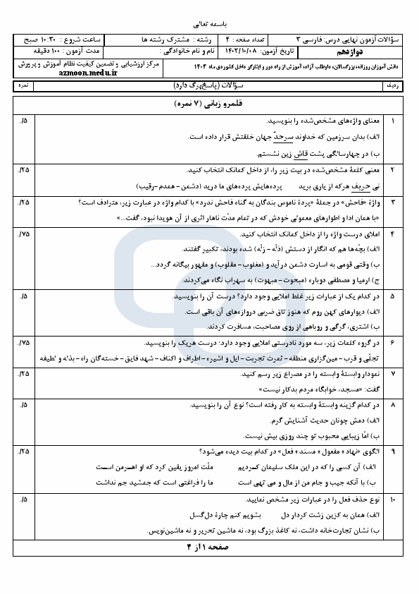  سوالات امتحان نهایی فارسی (3) دوازدهم با جواب | دی 1403