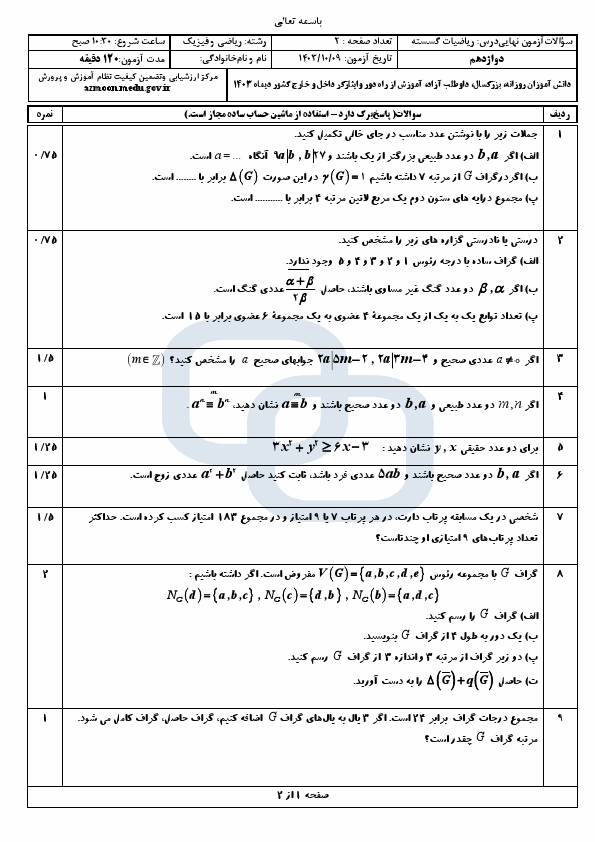  سوالات امتحان نهایی ریاضیات گسسته دوازدهم ریاضی فیزیک با جواب | دی 1403