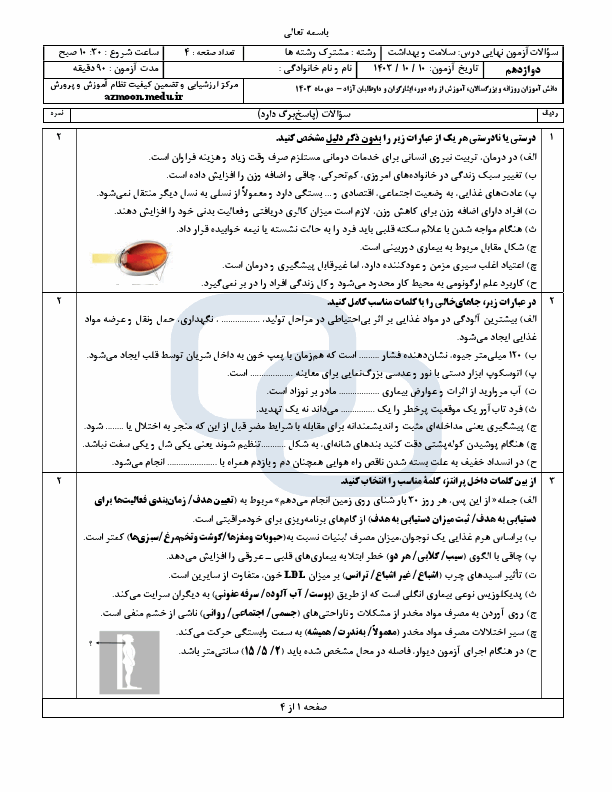  سوالات امتحان نهایی سلامت و بهداشت دوازدهم با جواب | دی 1403