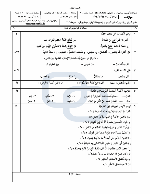  سوالات امتحان نهایی عربی (3) دوازدهم ریاضی و تجربی با جواب | دی 1403