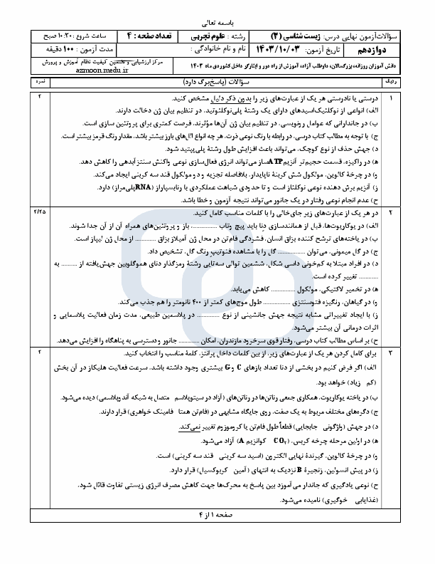  سوالات امتحان نهایی زیست شناسی (3) دوازدهم تجربی با جواب | دی 1403