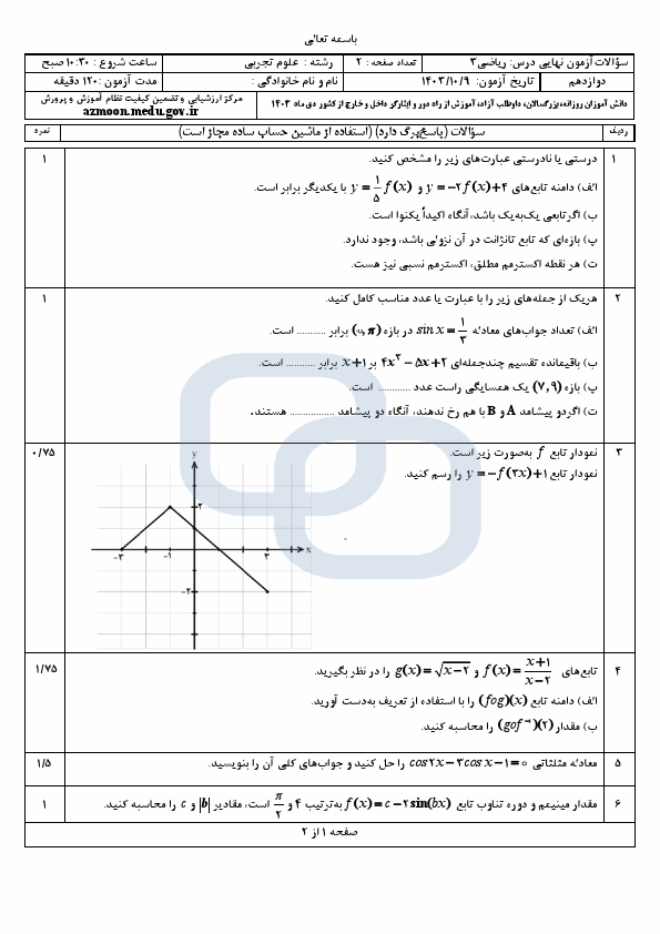  سوالات امتحان نهایی ریاضی (3) دوازدهم تجربی با جواب | دی 1403