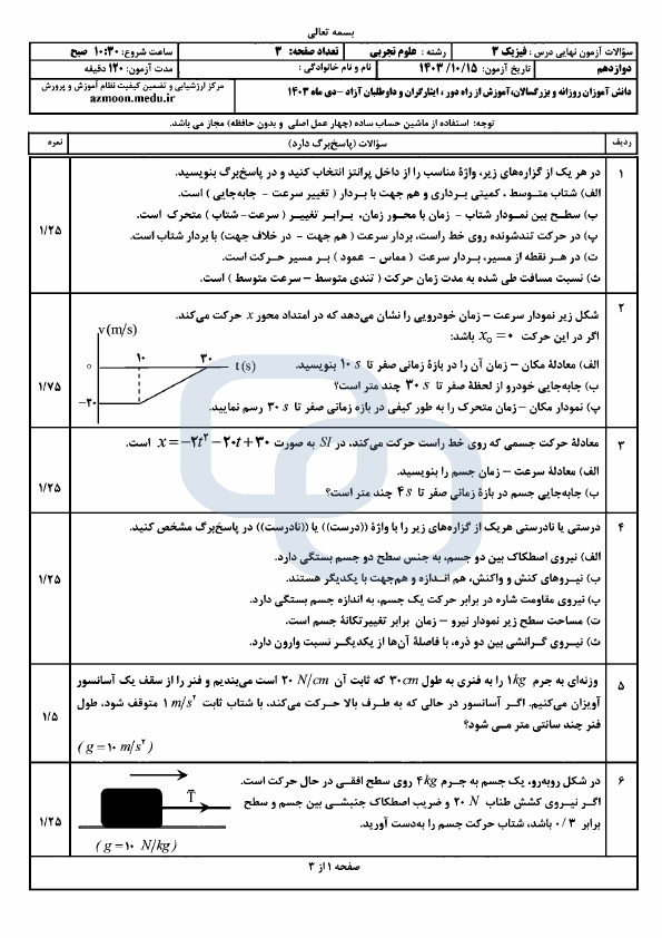  سوالات امتحان نهایی فیزیک (3) دوازدهم تجربی با جواب | دی 1403