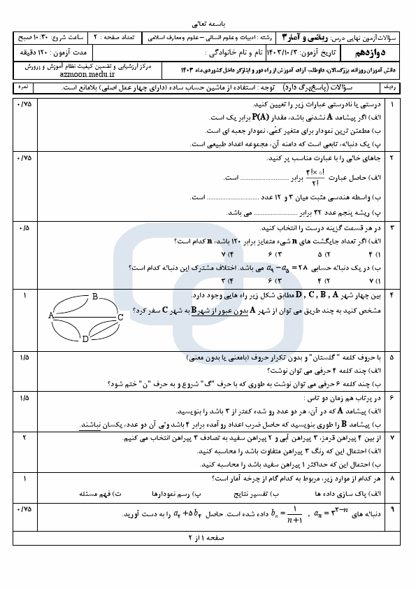  سوالات امتحان نهایی ریاضی و آمار (3) دوازدهم انسانی با جواب | دی 1403