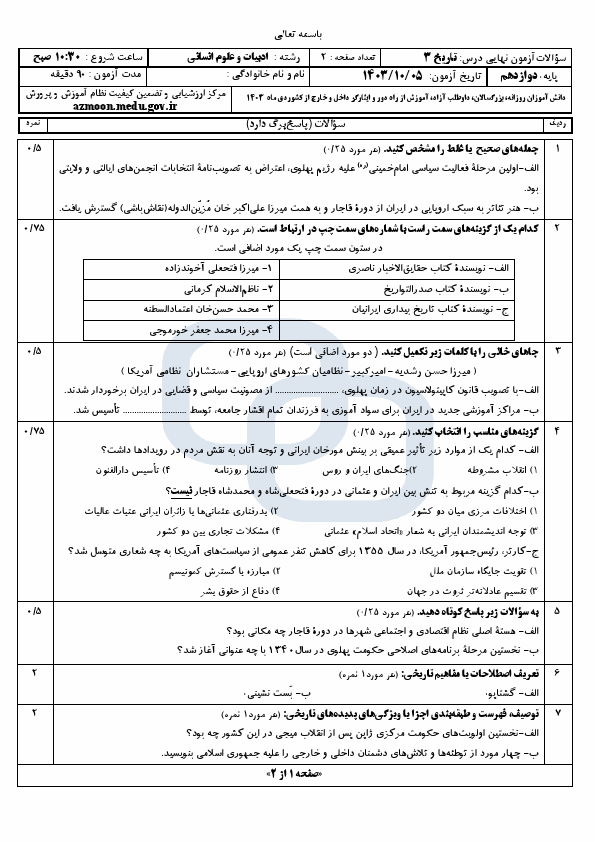  سوالات امتحان نهایی تاریخ (3) دوازدهم انسانی با جواب | دی 1403