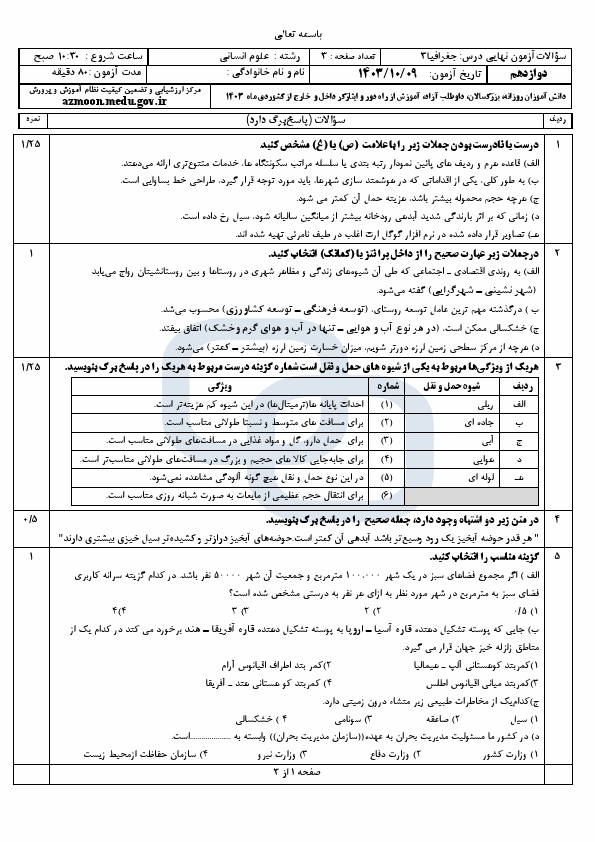  سوالات امتحان نهایی جغرافیا (3) دوازدهم انسانی با جواب | دی 1403