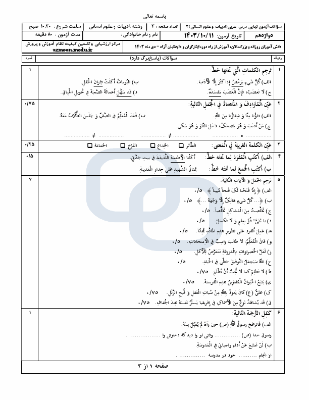  سوالات امتحان نهایی عربی (3) دوازدهم انسانی با جواب | دی 1403