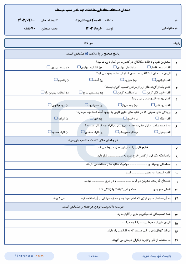  امتحان هماهنگ مطالعات اجتماعی ششم ناحیه 2 یزد با جواب | خرداد 1403