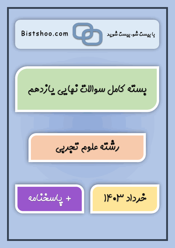  بسته کامل سوالات نهایی یازدهم رشته علوم تجربی با جواب | خرداد 1403