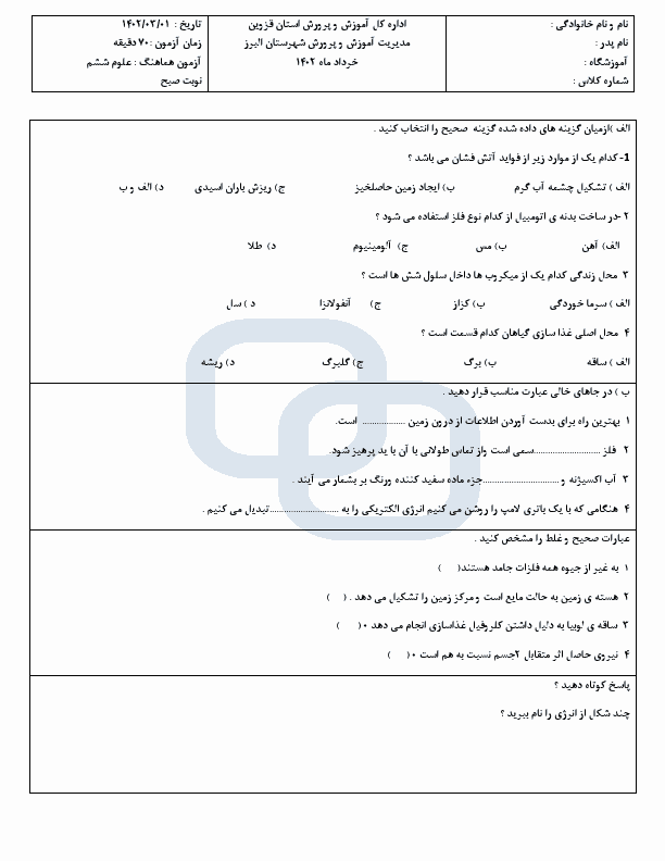  امتحان هماهنگ علوم تجربی ششم شهرستان البرز با جواب | خرداد 1402