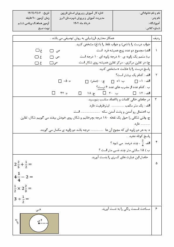  امتحان هماهنگ ریاضی ششم شهرستان البرز استان قزوین با جواب | خرداد 1402