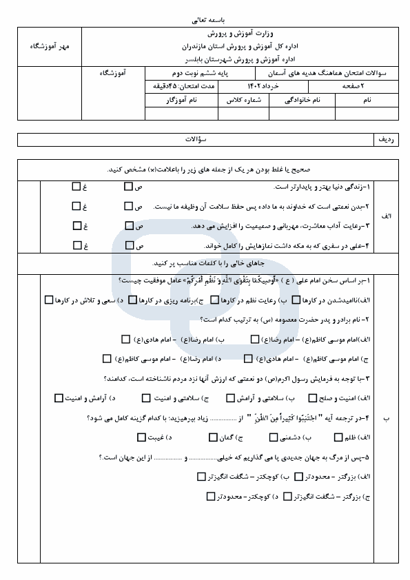  امتحان نوبت دوم هدیه های آسمان ششم هماهنگ ناحیه بابلسر با جواب | خرداد 1402