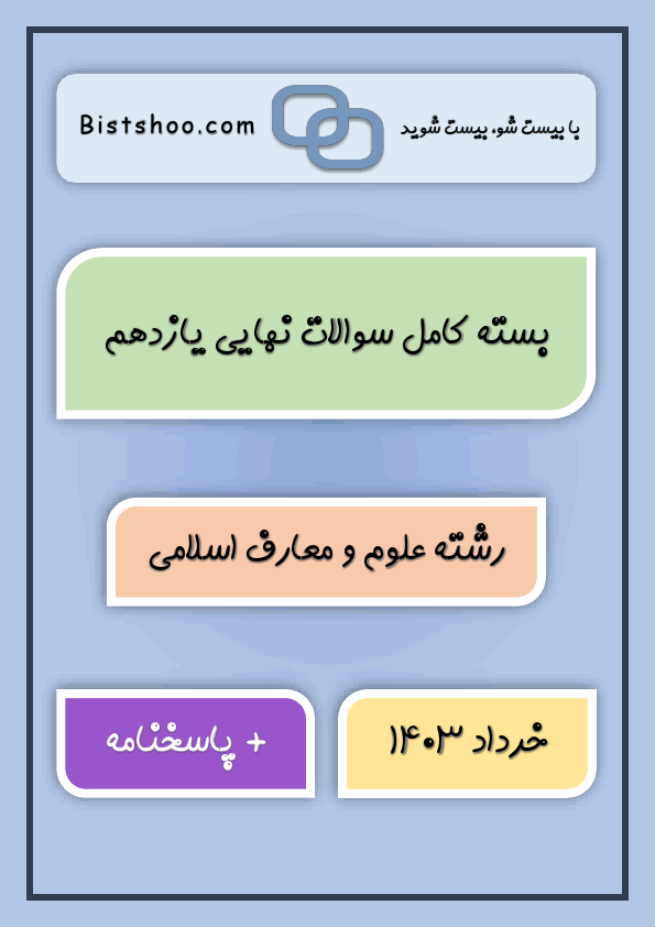 بسته کامل سوالات نهایی یازدهم رشته علوم و معارف اسلامی با جواب | خرداد 1403