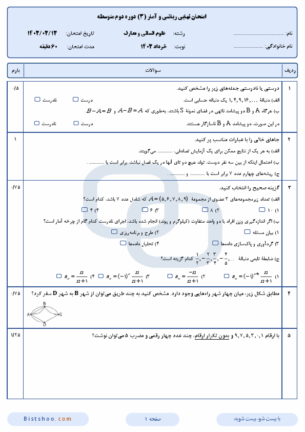  امتحان نهایی ریاضی و آمار (3) دوازدهم انسانی و معارف با جواب | خرداد 1403