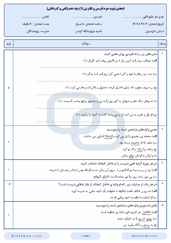  سوالات امتحان نوبت دوم فارسی و نگارش دهم دبیرستان پژوهندگان با جواب | خرداد 1402